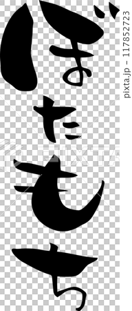 Brush character "Botamochi" 117852723