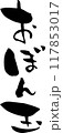筆文字「おばん玉」 117853017