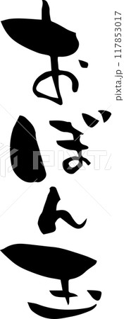 筆文字「おばん玉」 筆文字「おばん玉」 117853017