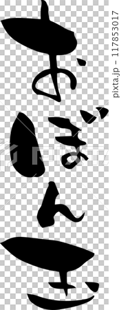 筆文字「おばん玉」 筆文字「おばん玉」 117853017