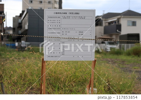 土地利用計画板　イメージ 117853854