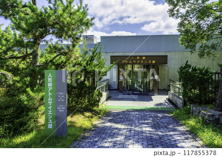 人形峠アトムサイエンス館　岡山県鏡野町 117855378