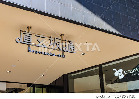 東京　渋谷区　文化村通り沿いにある「道玄坂通 dogenzaka-dori」 117855719