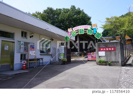 鯖江市西山動物園 鯖江市西山動物園 117856410