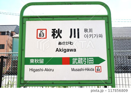 秋川駅 駅名標 秋川駅 駅名標 117856809