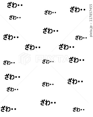 ざわの文字の背景 ざわの文字の背景 117857455