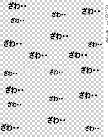 ざわの文字の背景 ざわの文字の背景 117857455