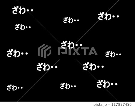 ざわの文字の背景 ざわの文字の背景 117857456
