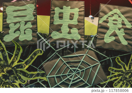 昆虫食の販売促進パネル 117858006