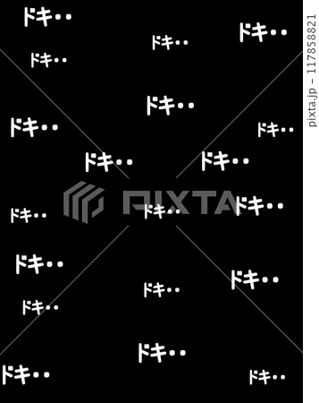ドキの文字の背景 ドキの文字の背景 117858821