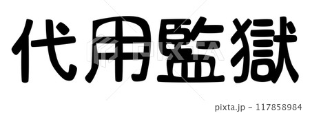 中世司法の代名詞代用監獄(留置場)の文字 中世司法の代名詞代用監獄(留置場)の文字 117858984