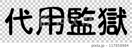 中世司法の代名詞代用監獄(留置場)の文字 中世司法の代名詞代用監獄(留置場)の文字 117858984