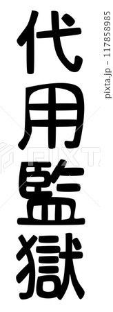 中世司法の代名詞代用監獄(留置場)の文字 117858985