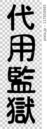 中世司法の代名詞代用監獄(留置場)の文字 117858985
