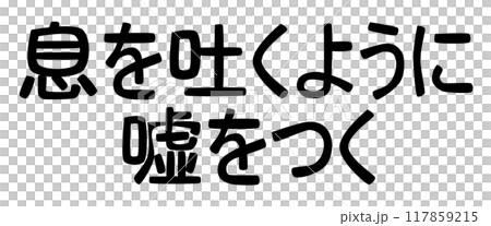 The famous saying that you can lie as easily as you breathe 117859215