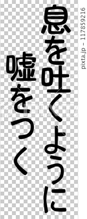 息を吐くように嘘をつくの迷言 息を吐くように嘘をつくの迷言 117859216