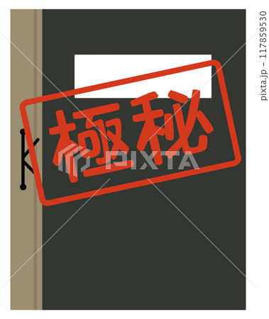 極秘、持出厳禁の名簿 極秘、持出厳禁の名簿 117859530