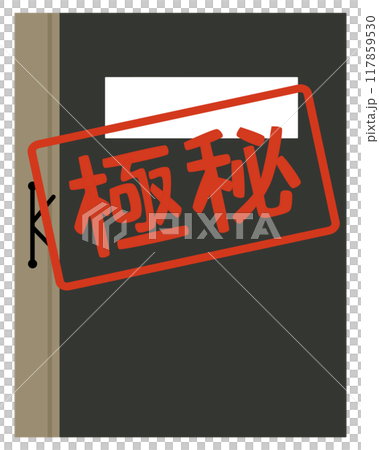 極秘、持出厳禁の名簿 極秘、持出厳禁の名簿 117859530