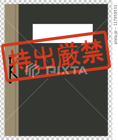 極秘、持出厳禁の名簿 117859531