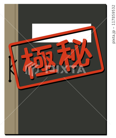 極秘、持出厳禁の名簿 117859532