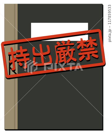 極秘、持出厳禁の名簿 極秘、持出厳禁の名簿 117859533