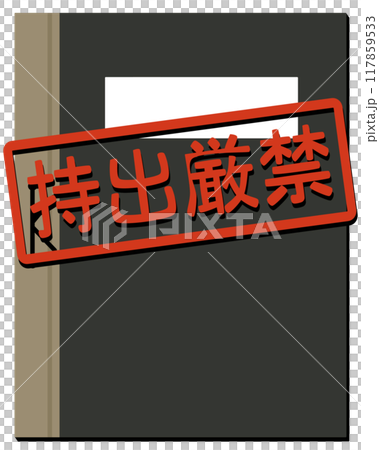極秘、持出厳禁の名簿 極秘、持出厳禁の名簿 117859533
