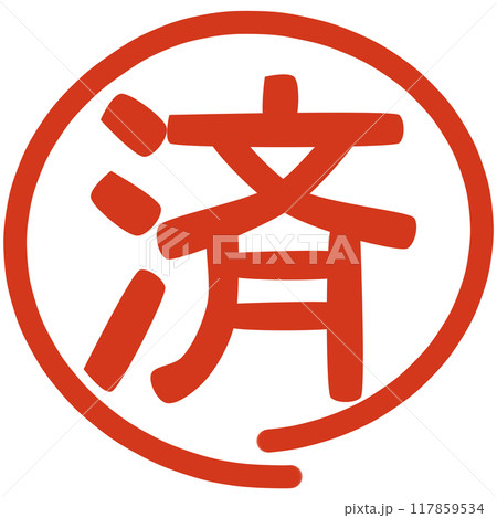 済のマーク 117859534