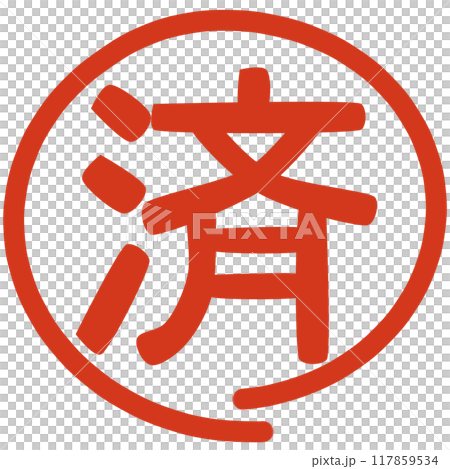 済のマーク 117859534