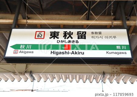 東秋留駅　駅名標 117859693