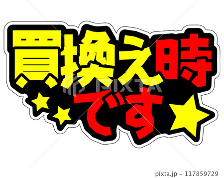 目立つPOP　買換え時です 117859729