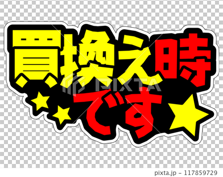 目立つPOP　買換え時です 117859729