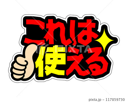 目立つPOP これは使える 目立つPOP これは使える 117859730