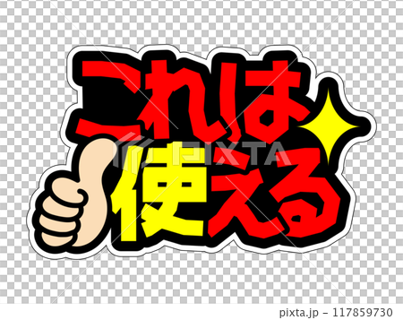 目立つPOP これは使える 目立つPOP これは使える 117859730