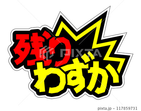 目立つPOP 残りわずかのイラスト素材 [117859731] - PIXTA