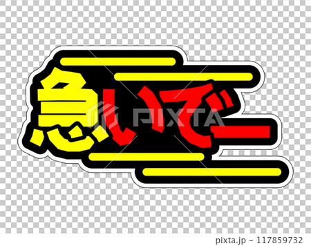 Hurry up and make a conspicuous POP! 117859732