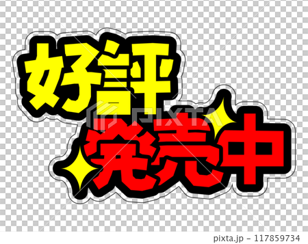 Eye-catching POP now on sale 117859734