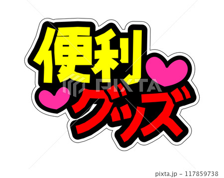 目立つPOP　便利グッズ 117859738