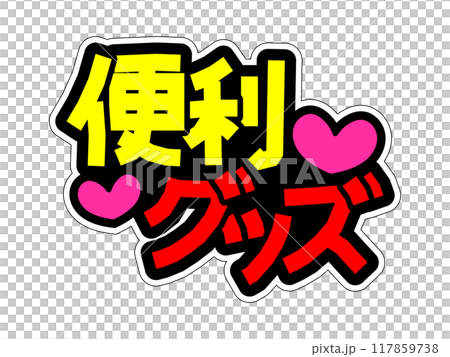 目立つPOP　便利グッズ 117859738