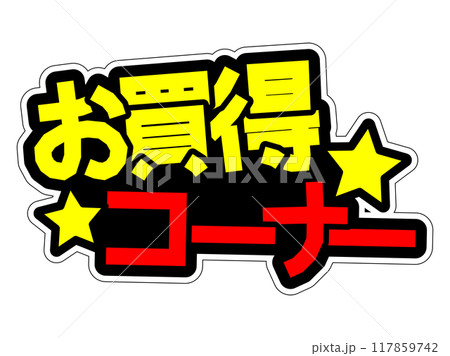 目立つPOP お買得コーナー 目立つPOP お買得コーナー 117859742