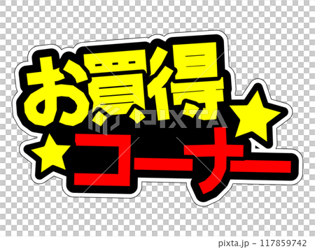 目立つPOP お買得コーナー 目立つPOP お買得コーナー 117859742