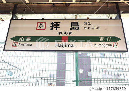拝島駅　駅名標 117859779