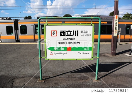 西立川駅　駅名標 117859814