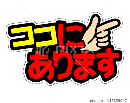 目立つPOP　ココにあります 117859947