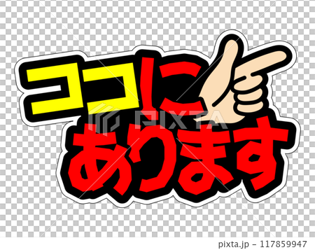 目立つPOP　ココにあります 117859947