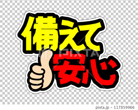 顯眼的POP讓您安心 117859966