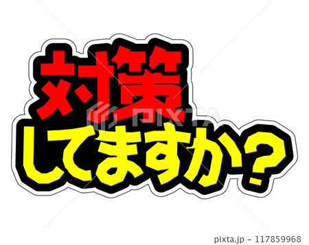 目立つPOP 対策してますか? 目立つPOP 対策してますか? 117859968