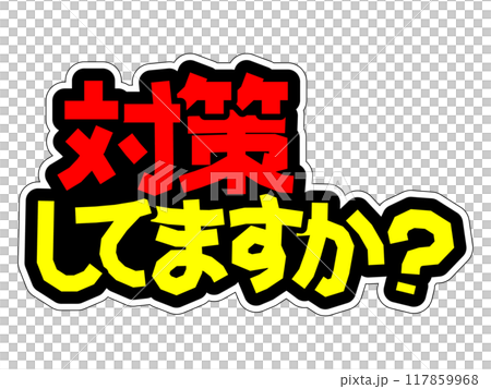 目立つPOP 対策してますか? 目立つPOP 対策してますか? 117859968