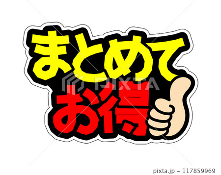 目立つPOP まとめてお得 目立つPOP まとめてお得 117859969