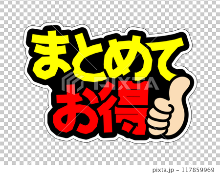 目立つPOP まとめてお得 目立つPOP まとめてお得 117859969