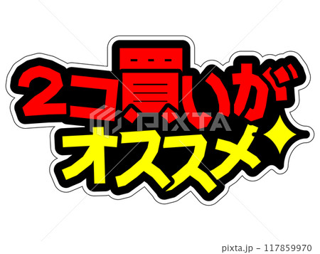 目立つPOP　2コ買いがオススメ 117859970
